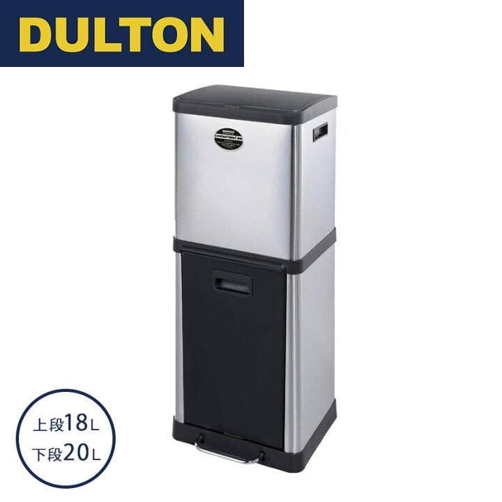 楽天市場】ダルトン DULTON ゴミ箱 分別 ダストボックス 18L＆20L 2段  