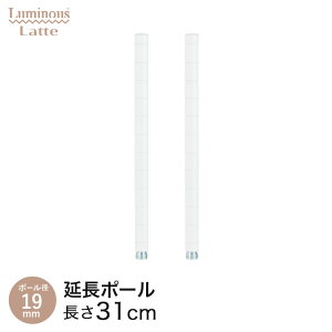 ルミナス 正規 パーツ 部品 ポール 延長ポール 高さ30 柱 2本セット ラテ専用 スチールラック ラック 白 ホワイト おしゃれ かわいい 業務用 収納 収納棚 2P 高さ31cm LLADD-1930