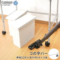 スチールラック ルミナス ラック [25mm] コの字バー 補強 ラック下設置 簡単設置 転倒防止 キッチン収納 …