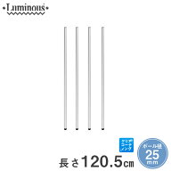 スチールラック ルミナス ラック 送料無料 [25mm] 基本ポール 長さ120.5cm 4本 パーツ 長さ120.5cm 25P12…