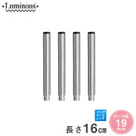 ★P5倍★ スチールラック ルミナス ラック [19mm] 延長ポール 長さ16cm 4本 パーツ 長さ16cm ADD-1915-2 …