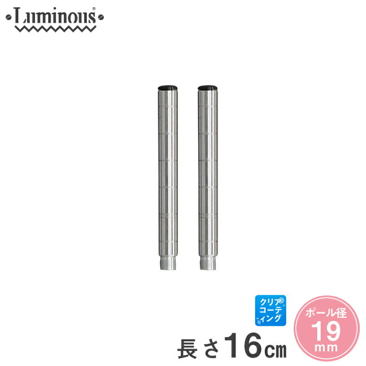 楽天市場】スチールラック ルミナス ラック [19mm] 延長ポール 長さ 