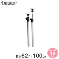 ★P5倍★ スチールラック ルミナス ラック [19mm] 突っ張りポール 長さ62~50cm 2本 パーツ 長さ62~50cm …