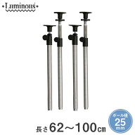 スチールラック ルミナス ラック 送料無料 [25mm] 突っ張りポール 長さ62~100cm 4本 パーツ 長さ62~100cm…