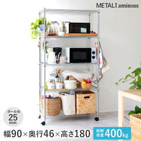 ＼4/24 20:00からP10倍／【送料無料 】スチールラック ラック ルミナス メタルルミナス メタル製ラック スチールシェルフ ワイヤーシェルフ 収納ラック フリーラック オープンラック 収納棚 幅90 奥行46 高さ180 5段 25mm 業務用 家庭用 EL25-90185