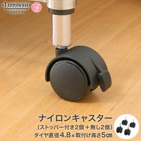 スチールラック ルミナス ラック [19mm] ナイロンキャスター 直径φ4×高さ5cm 4個 パーツ 直径φ4×高さ5cm IHT40CSN2P-40CSL2P