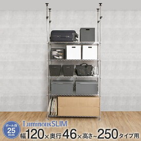 予約販売(5月中旬出荷予定)突っ張りラック突っ張り ラック スチールラック メタル製ラック 突っ張り棚 高さ調節 転倒防止 地震対策 天井 スリム ルミナス メタル製ラック 送料無料 幅120 奥行46 高さ250 (伸縮 222～249cm) 5段 25mm キッチン収納 MH1218-5T