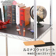 スチールラック ルミナス ラック 【19mm】ルミナス パーツ ウッドシート 表裏リバーシブルタイプ 幅60 奥…
