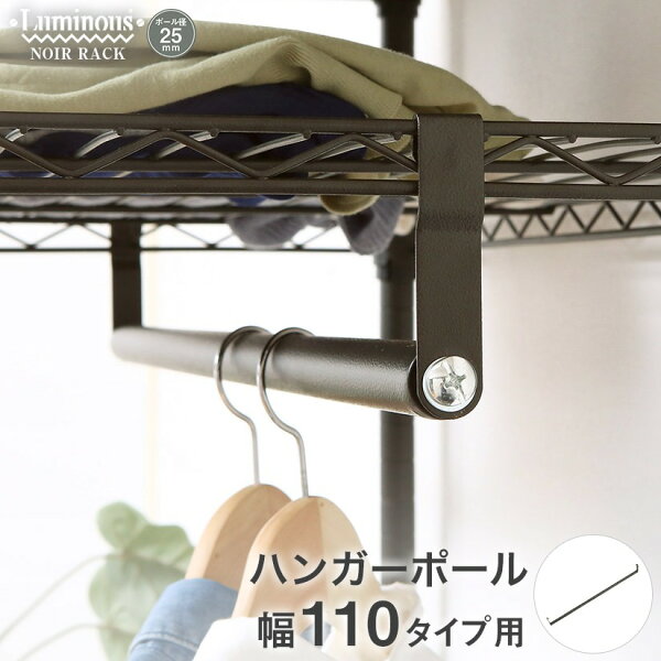 廃盤 ルミナスノワール ハンガーポール 幅110 No110 Hp ルミナス エレクター専門店 パーフェクトスペース本店 廃盤 ルミナスノワール ハンガーポール 幅110 No110 Hp ルミナス エレクター専門店 パーフェクトスペース本店