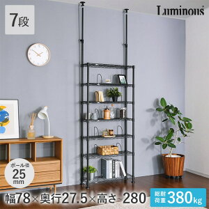 ルミナス ノワール ヴィンテージ調 突っ張りラック 人気 おしゃれ 黒 ブラック 収納 ラック スチール メタル おしゃれ アイアン ディスプレイ 壁面収納 幅78 奥行27.5 高さ220〜280cm 7段 ポール