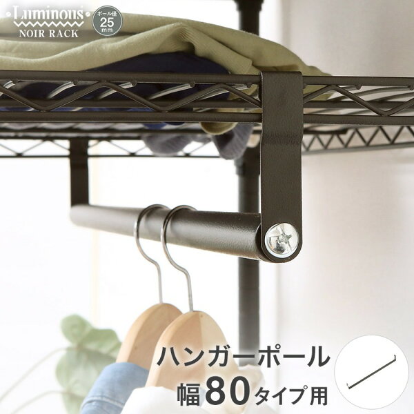 ルミナスノワール ハンガーポール 幅80 No80 Hp ルミナス エレクター専門店 パーフェクトスペース本店 ルミナスノワール ハンガーポール 幅80 No80 Hp ルミナス エレクター専門店 パーフェクトスペース本店