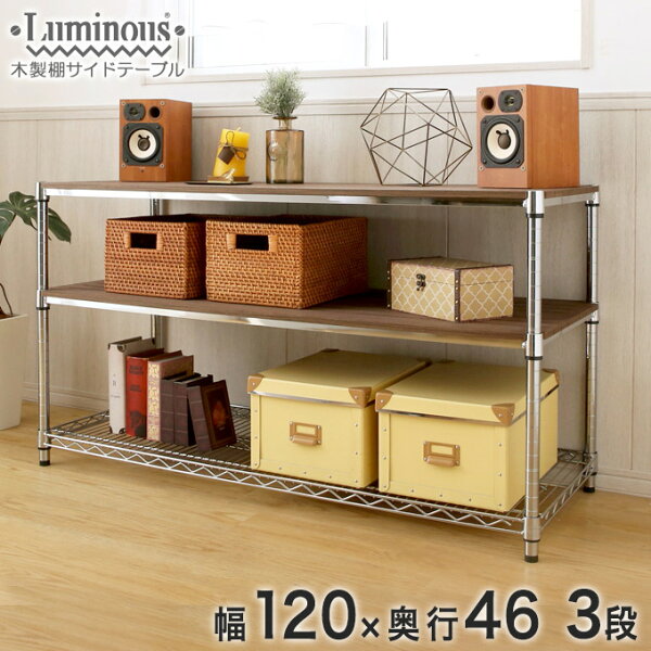 【楽天市場】送料無料 25mm ルミナス 木製棚 サイドテーブル スチールラック 幅120 奥行46 高さ70 3段 幅121.5×奥行46×