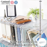 ★P5倍★ スチールラック ルミナス ラック [共通] ビニールシート 幅60 奥行35 パーツ 幅59×奥行32.5cm …