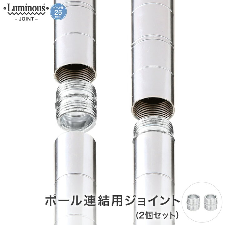 楽天市場】スチールラック ルミナス ラック [25mm] 延長ジョイント 2個 