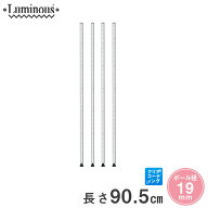 スチールラック ルミナス ラック 送料無料 [19mm] 基本ポール 長さ90.5cm 4本 19P090-4 メタル製ラック …