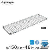 スチールラック ルミナス ラック 送料無料 [25mm] シェルフ 棚板 棚 ワイヤーシェルフ 業務用 収納棚 ネ…