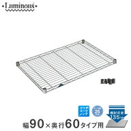 スチールラック ルミナス ラック 送料無料 [25mm] シェルフ 棚板 棚 ワイヤーシェルフ 業務用 収納棚 ネ…