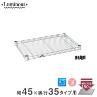 ★P5倍★ スチールラック ルミナス ラック [19mm] 棚板 棚 ワイヤーシェルフ メタル製シェルフ シルバー…