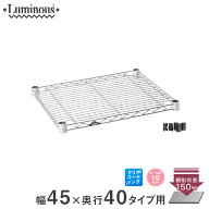 スチールラック ルミナス ラック [19mm] 棚板 棚 ワイヤーシェルフ メタル製シェルフ シルバーラック ア…