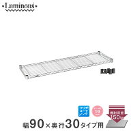 ★P5倍★ スチールラック ルミナス ラック [19mm] 棚板 棚 ワイヤーシェルフ メタル製シェルフ シルバー…
