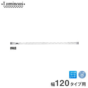 [25mm] ルミナス ワイヤーバー スチールラック 幅121.5cm パーツ 幅121.5cm WBL-120SL