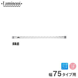 ルミナス 補強 落下防止 柵 スチールラック 収納 収納棚 キッチン ごみ箱上 地震対策 ラック [19mm] ワイヤーバー 幅75 パーツ 幅74.5cm WBT-076SL