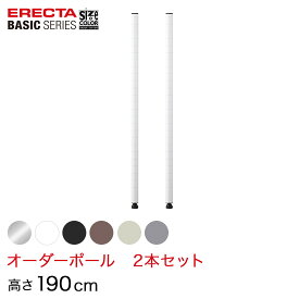 【受注生産】 ベーシックシリーズ サイズ＆カラーオーダーポール高さ190cm 2本 6色 BSOP-H1900