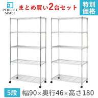 おトクな2台セット スチールラック ルミナス 幅90 メタルルミナス 収納ラック メタル製ラック オープンラ…