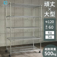 ★P5倍★ スチールラック ラック 幅120 5段 4段 奥行60 ルミナス レギュラー キャスター付 送料無料 25mm…