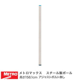 エレクター メトロマックス スチール製ポール 高さ158.1cm アジャストボルト無し MQ63UPE