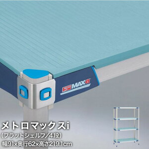 エレクター メトロマックスi フラットシェルフ仕様 4段セット 幅91×奥行62×高さ219.1cm MX2436FMX86P4