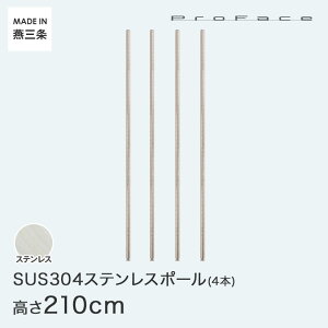 PROFACE プロフェイス SUS304ステンレス ステンレスラック 衛生 病院 研究所 施設 ポール 高さ25 (高さ25cm) 4本セット SP-250-4