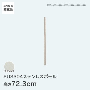 PROFACE プロフェイス SUS304ステンレス ステンレスラック 衛生 病院 研究所 施設 ポール 高さ70 (高さ72.3cm) SP-700