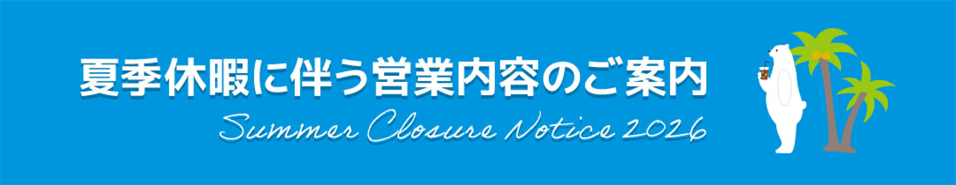 夏季休暇