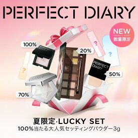 【ポイント10倍】PERFECT DIARY パーフェクトダイアリー 【夏限定·福袋セット 】化粧品ギフトセット 人気セット コスメ福袋 パウダー クッションファンデ アイシャドウ リップ リップグ メイクアップセット 初心者 人気化粧品セット 誕生日 お祝い日 贈り物