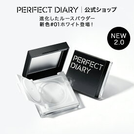 【期間限定P20倍★2点購入特典対象】パーフェクトダイアリー PERFECT DIARY パウダー ルースパウダー フェイスパウダー トランスルーシェント 毛穴カバー テカリ防止 皮脂崩れ防止 化粧崩れ防止 さらさら 透明感 素肌感 ナチュラル肌 メイクキープ 化粧直し 7g