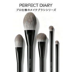 【本日限り！全品ポイント10倍！】 パーフェクトダイアリー PERFECT DIARY 「マスター」メイクアップブラシ メイク道具 パウダーブラシ ファンデーションブラシ アイシャドウブラシ チークブラシ パウダーブラシ