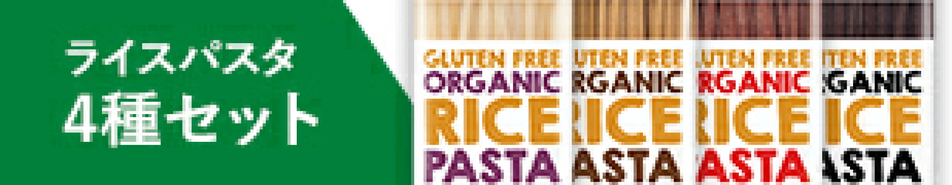 ライスパスタ4種セット