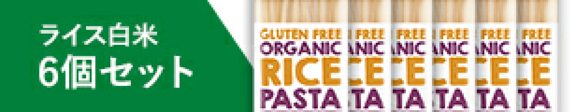 ライスパスタ白米6個セット