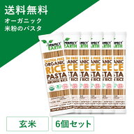 オーガニック グルテンフリー ライスパスタ 米粉 無農薬 玄米 225g×6個セット 有機 JAS認定 無添加 低糖…