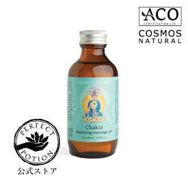 【公式】バランシング マッサージオイル 100mL/ ボディオイル ボディケア アロマオイル マッサージ ボディーオイル オイルケア アロマ 精油 チャクラ バランシング ヨガ 瞑想 マインドフルネス オーガニック パーフェクトポーション Perfect Potion