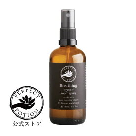 【公式】ブリージングスペース ルームスプレー 100mL / ルームスプレー フレグランス スプレー ナチュラル オーガニック ウッディ ハーブ ブリージング ブリーズイージー パーフェクトポーション Perfect Potion