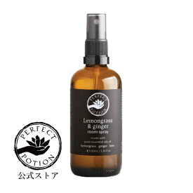 【公式】レモングラス アンド ジンジャー ルームスプレー 100mL / ルームスプレー フレグランス スプレー ナチュラル オーガニック ハーブ 天然アロマ スパイシー パーフェクトポーション Perfect Potion