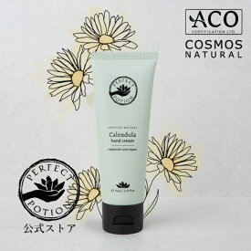 【公式】カレンデュラ ハンドクリーム 75mL / ハンドクリーム オーガニック 植物オイル ハンドケア ハンドマッサージ クリーム カレンデュラ ラベンダー 敏感肌 パーフェクトポーション Perfect Potion