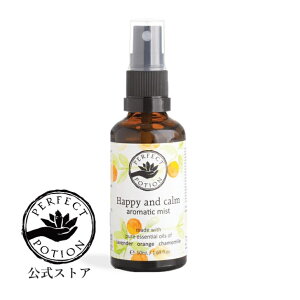 【公式】ハッピーアンドカーム アロマティックミスト 50mL / アロマミスト ハッピー&カーム 空間 アロマスプレー 天然精油 オレンジ ラベンダー オーストラリア パーフェクトポーション Perf