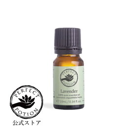 【公式】オーガニック ラベンダー 10mL / 天然精油 エッセンシャルオイル シングル オイル アロマオイル オーガニック オーストラリア パーフェクトポーション Perfect Potion