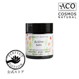 【公式】アクティブバーム 30g/ アロマ マッサージバーム アロマバーム バーム オーガニック スパイス 首 肩 腰 天然成分 運動 マッサージ オーストラリア パーフェクトポーション Perfect Potion