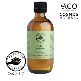 【公式】リラックス マッサージオイル 200mL （ボディ用オイル）/ボディオイル マッサージ ボディケア アロマオイル マッサージ ボディーオイル オイルケア アロマ オーガニック パーフェクトポーション Perfect Potion