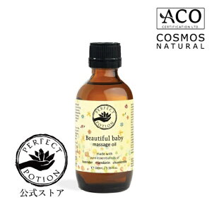 【公式】ビューティフルベイビー マッサージオイル 100mL / ベビーオイル ベビーマッサージ マザー ボディオイル ボディケア マッサージ ボディーオイル オイルケア アロマ オーガニック パ