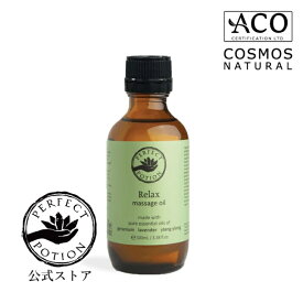 【公式】リラックス マッサージオイル 100mL（ボディ用オイル）/ボディオイル マッサージ ボディケア アロマオイル マッサージ ボディーオイル オイルケア アロマ オーガニック パーフェクトポーション Perfect Potion